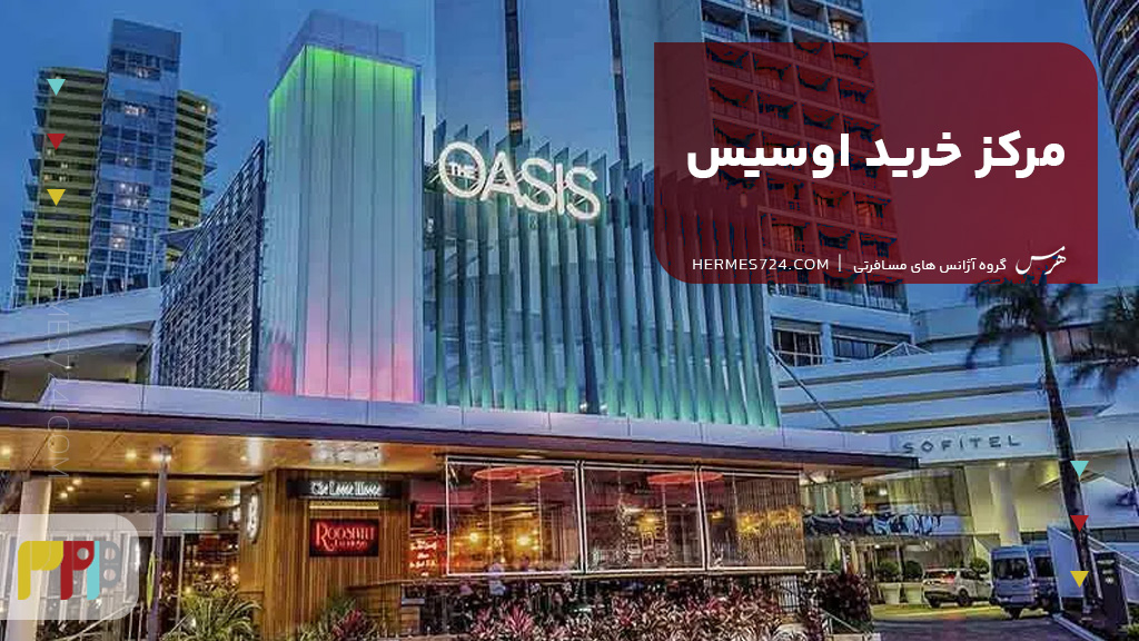 مرکز خرید اوسیس