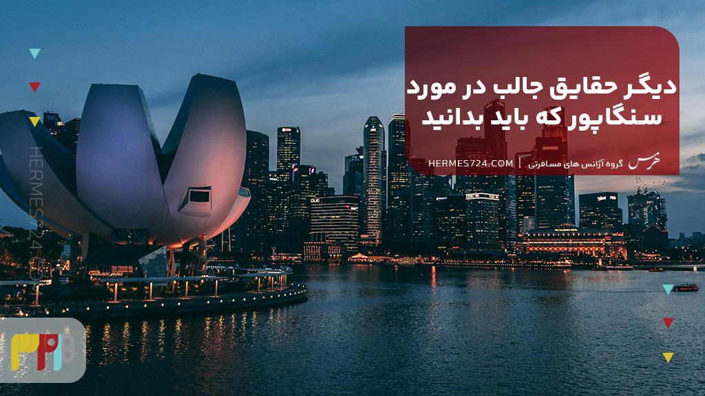 دیگر حقایق جالب در مورد سنگاپور که باید بدانید