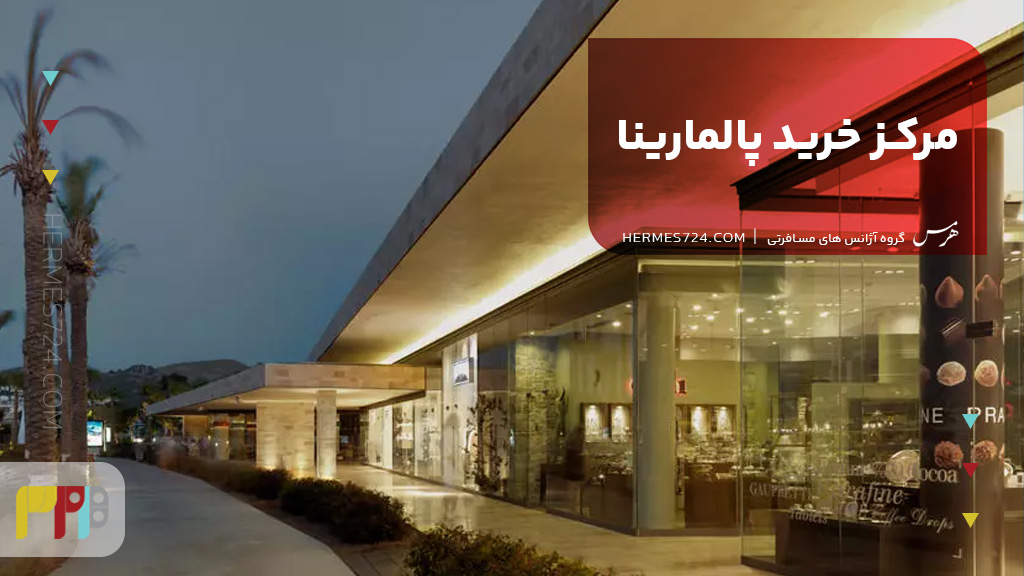 مرکز خرید پالمارینا