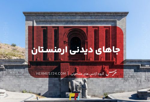 جاهای دیدنی ارمنستان