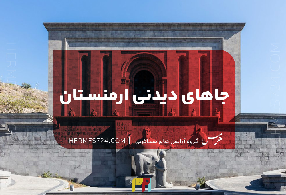 جاهای دیدنی ارمنستان