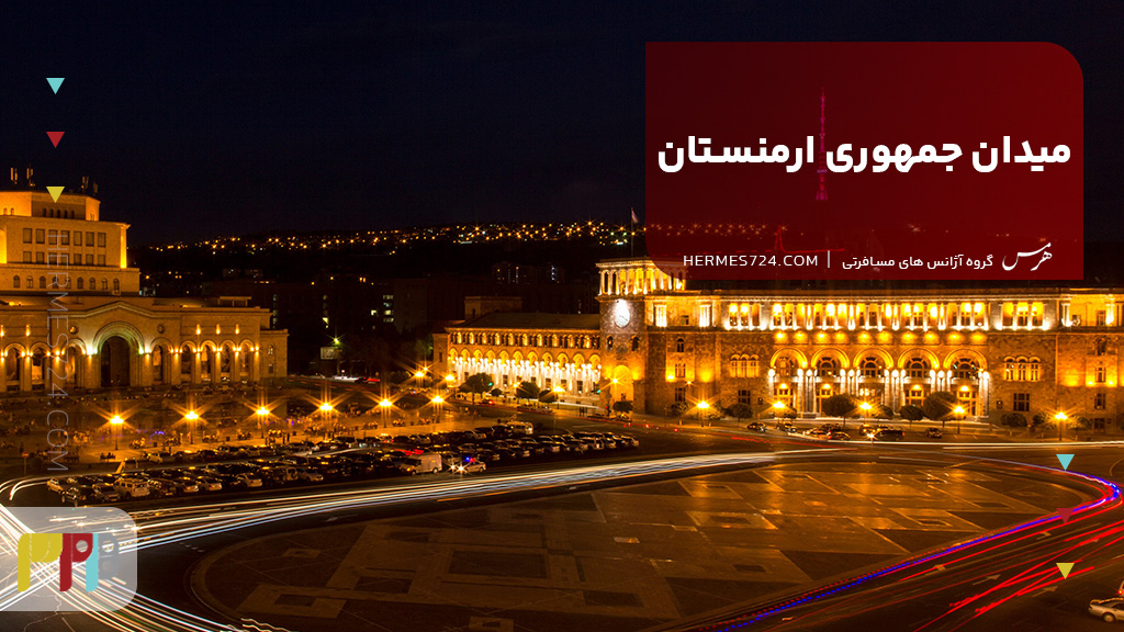 میدان جمهوری ارمنستان (Republic square)