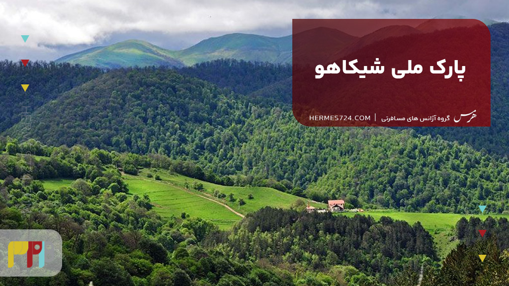 پارک ملی شیکاهو