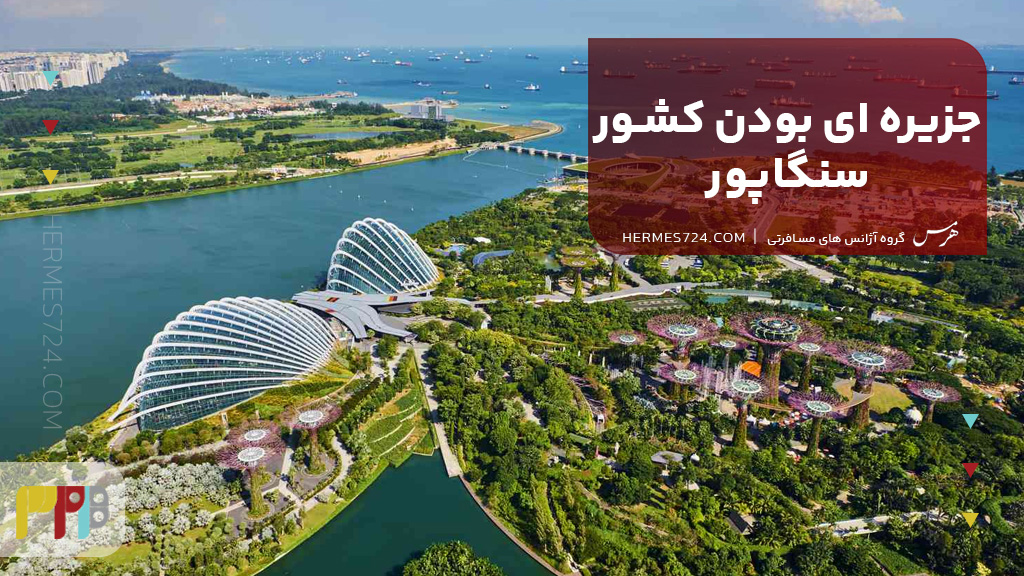 جزیره ای بودن کشور سنگاپور