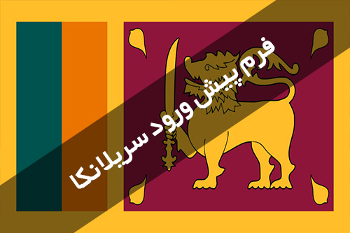 نحوه پر کردن فرم پیش‌ ورود سریلانکا