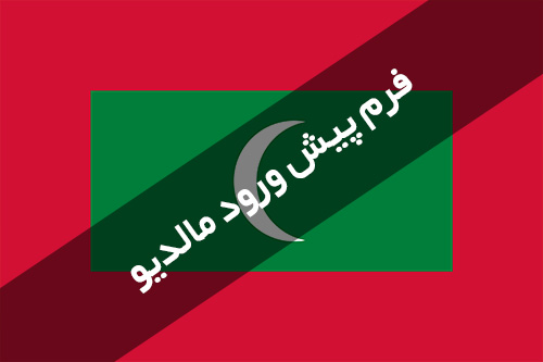 نحوه پر کردن فرم پیش‌ ورود مالدیو