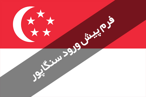نحوه پر کردن فرم پیش‌ ورود سنگاپور