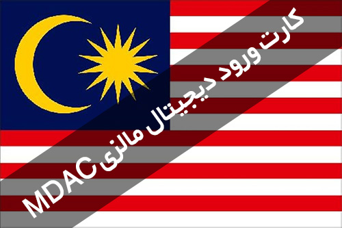 نحوه پر کردن فرم پیش‌ ورود مالزی