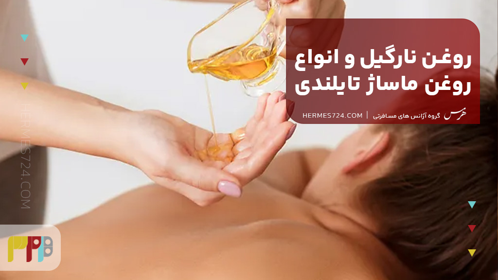 روغن نارگیل و انواع روغن ماساژ تایلندی