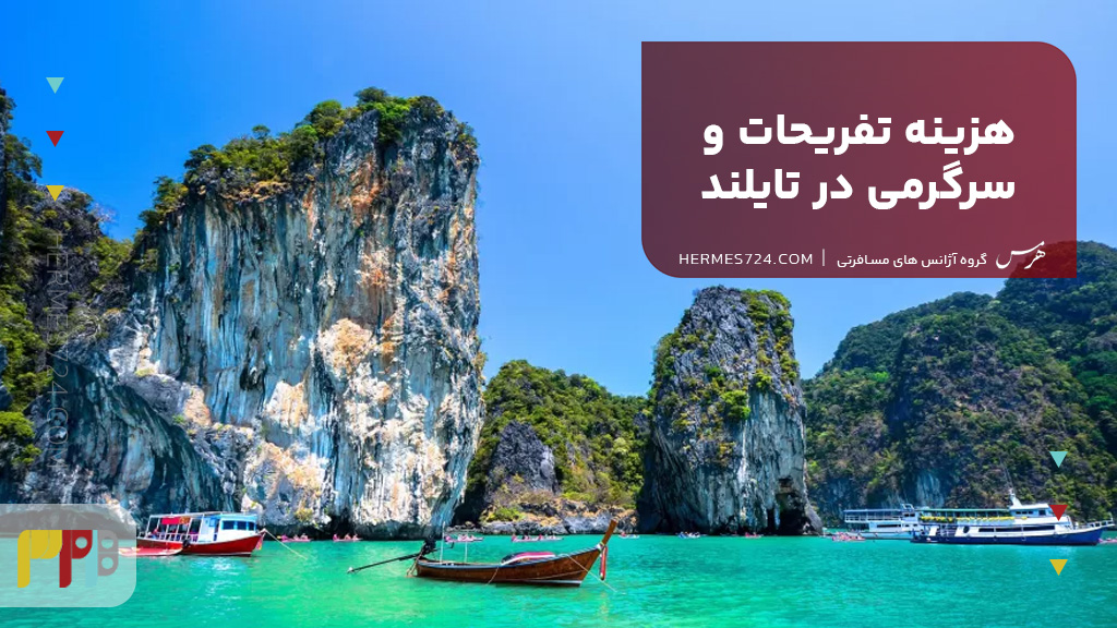هزینه تفریحات و سرگرمی در تایلند