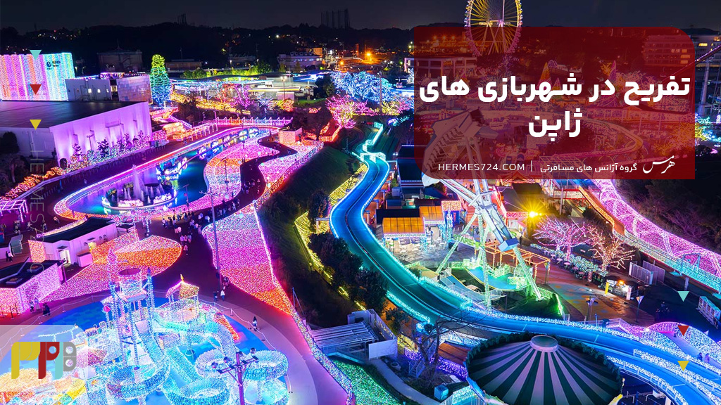 تفریح در شهربازی های ژاپن