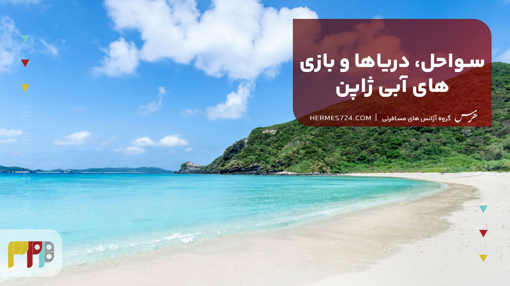 سواحل، دریاها و بازی های آبی ژاپن
