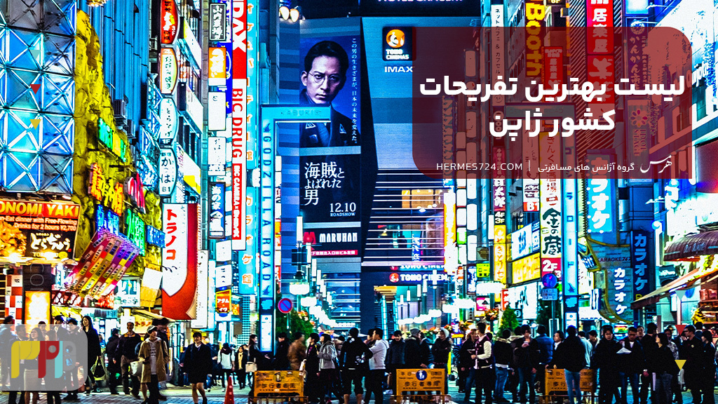 لیست بهترین تفریحات کشور ژاپن