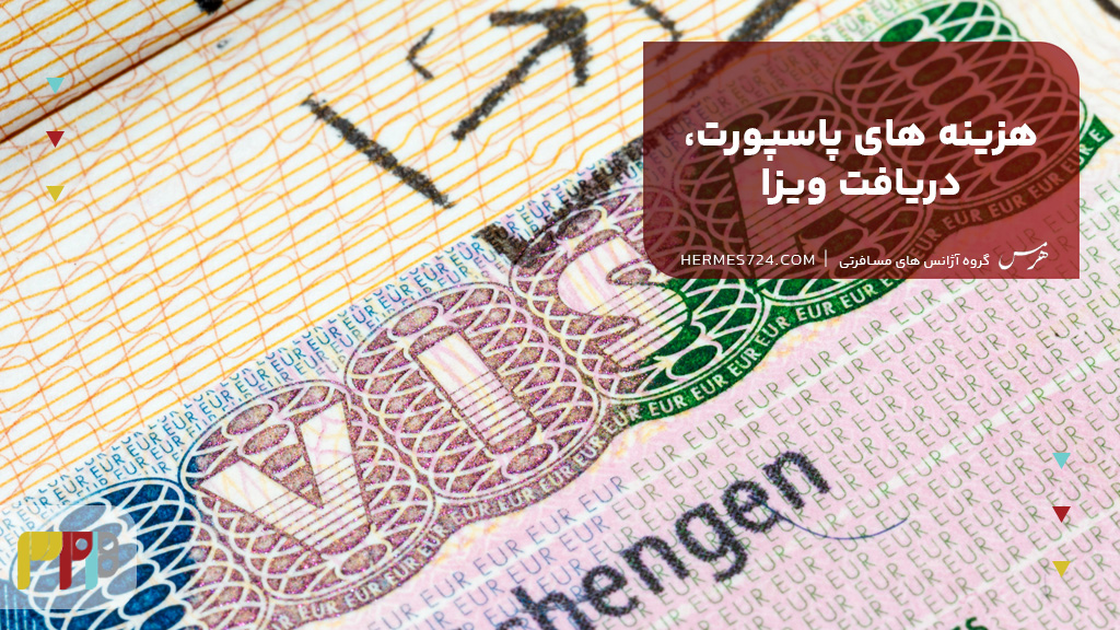 هزینه های پاسپورت، دریافت ویزا و سایر ملزومات اداری