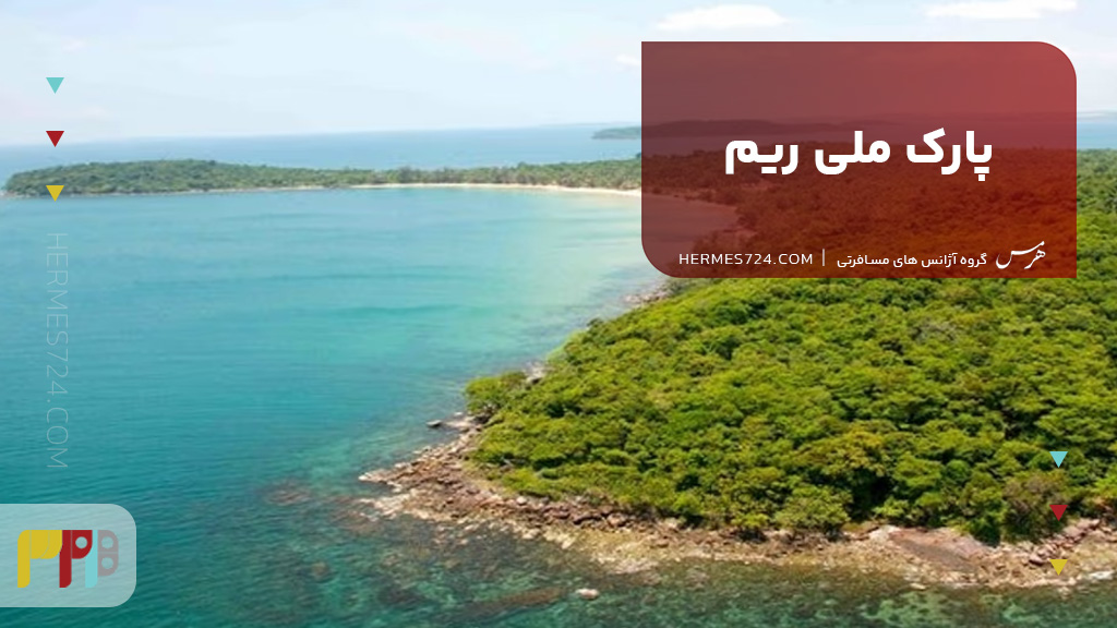 پارک ملی ریم