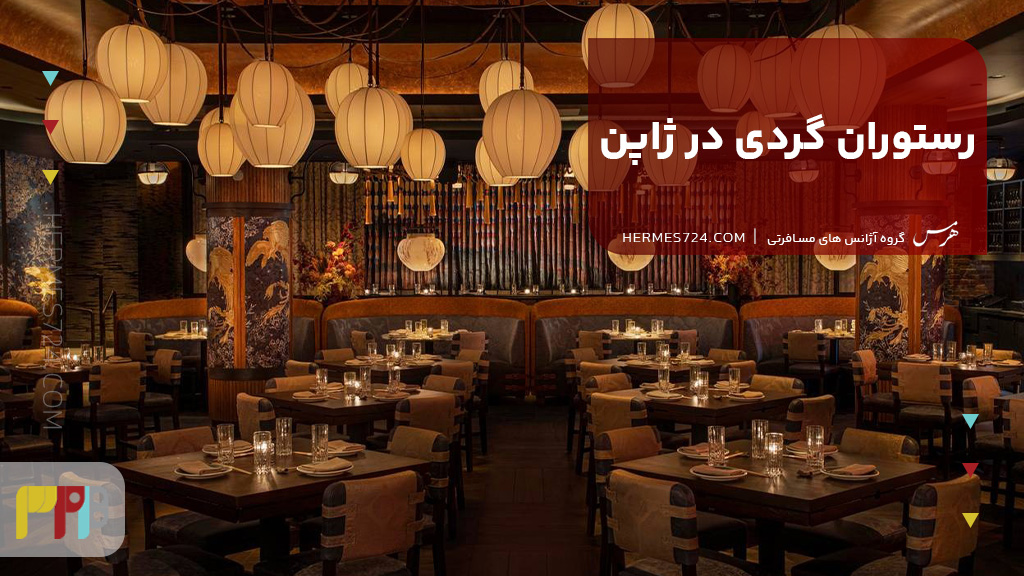 رستوران گردی در ژاپن