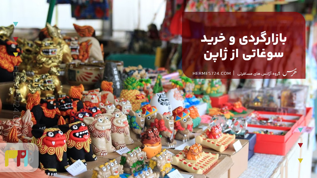 بازارگردی و خرید سوغاتی از ژاپن