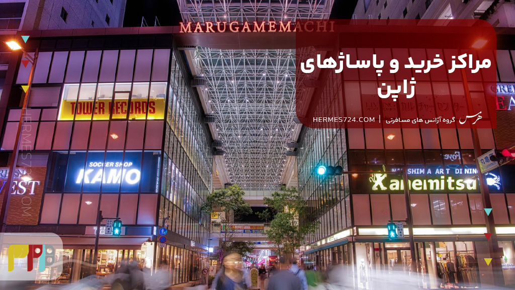 گشت و گذار در مراکز خرید و پاساژهای ژاپن