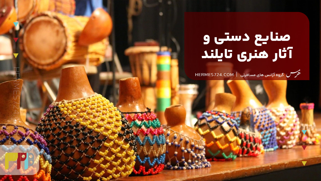 صنایع دستی و آثار هنری تایلند