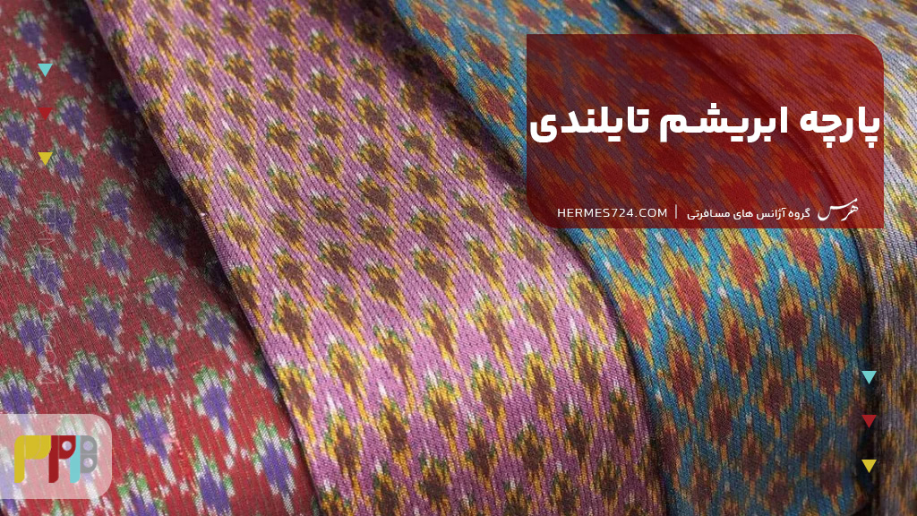 پارچه ابریشم تایلندی