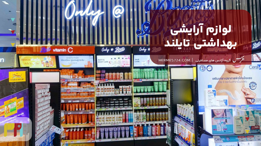 لوازم آرایشی بهداشتی تایلند