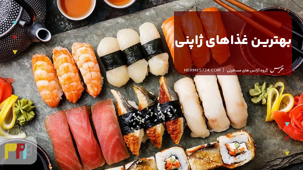 امتحان بهترین غذاهای ژاپنی