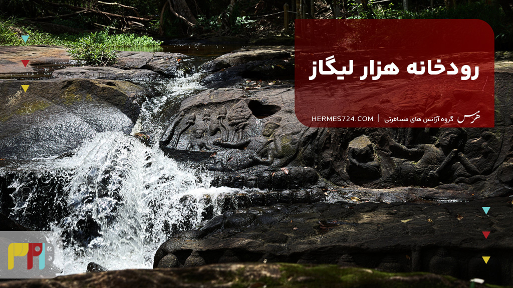 رودخانه هزار لیگاز