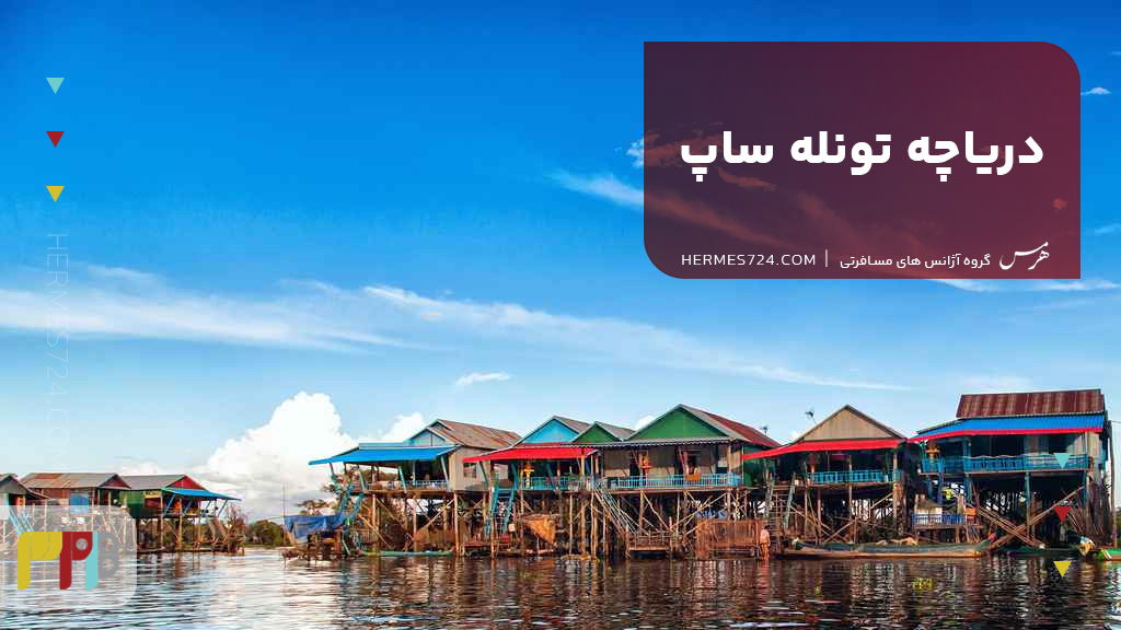 دریاچه تونله ساپ