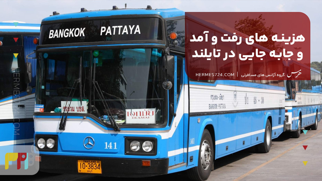 هزینه های رفت و آمد و جابه جایی در تایلند