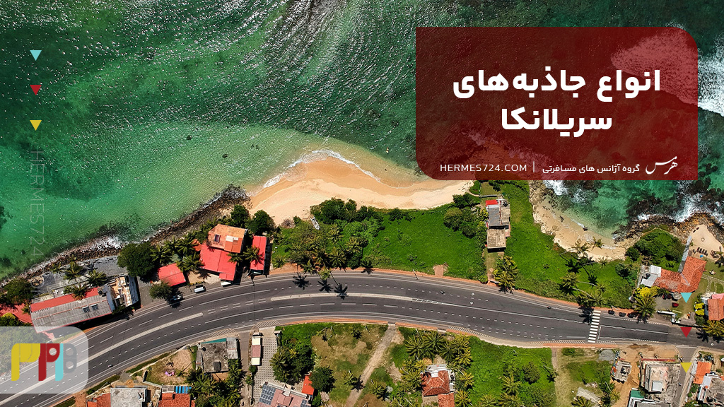 انواع جاذبههای سریلانکا