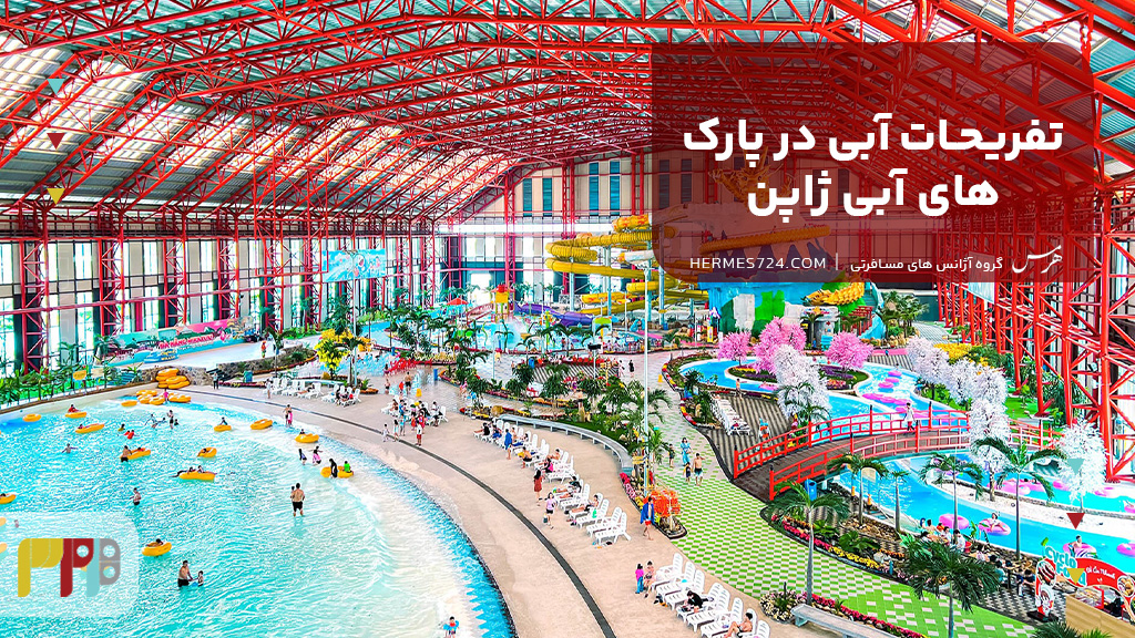 تفریحات آبی در پارک های آبی ژاپن