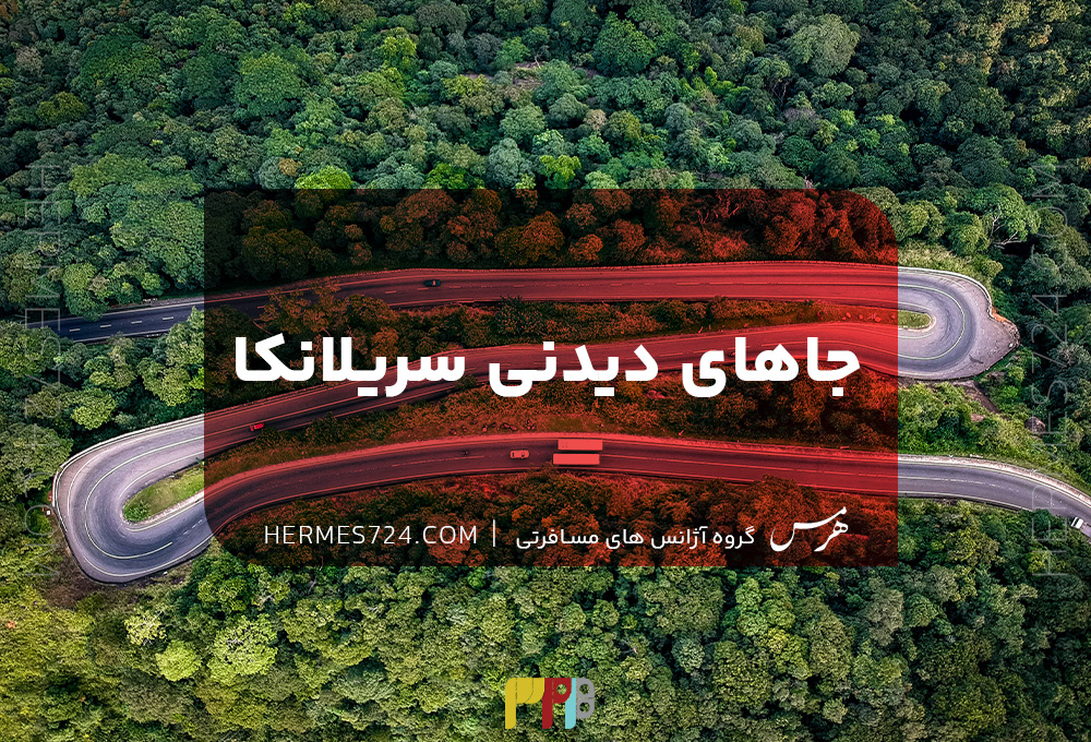 بهترین جاهای دیدنی سریلانکا
