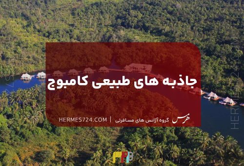 جاذبه های طبیعی کامبوج