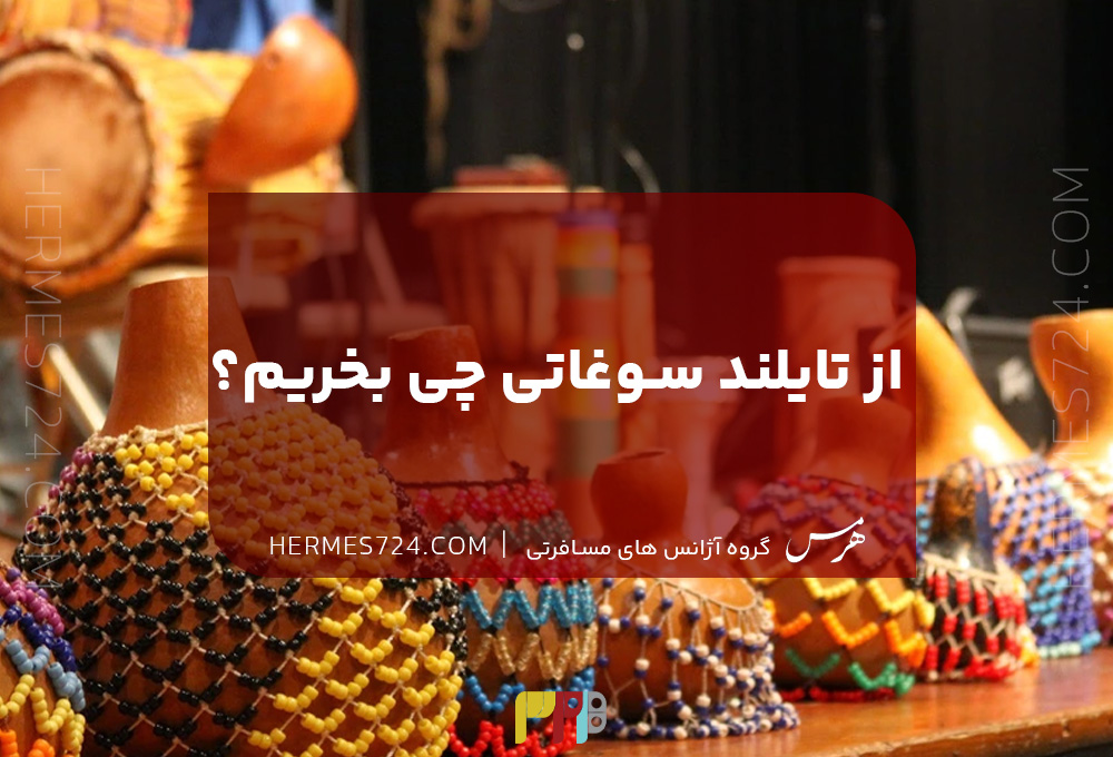 از تایلند سوغاتی چی بخریم؟