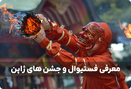 فستیوال ها و جشن های ژاپن
