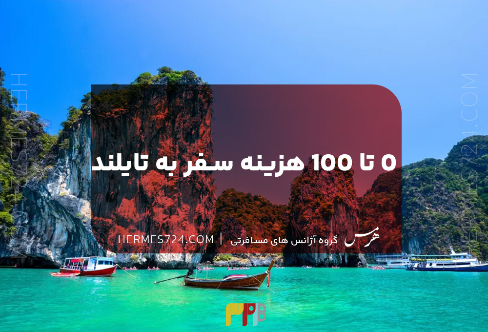 هزینه سفر به تایلند
