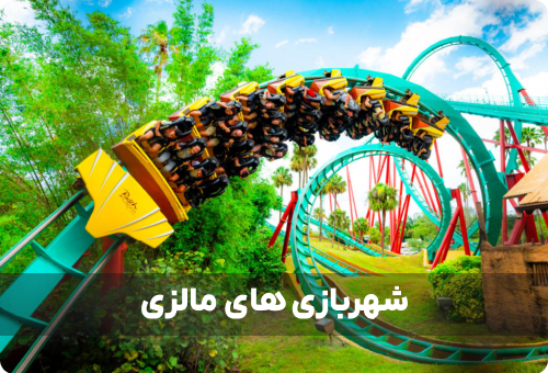 معرفی شهربازی های مالزی