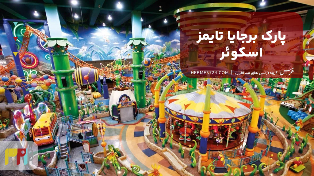 پارک برجایا تایمز اسکوئر