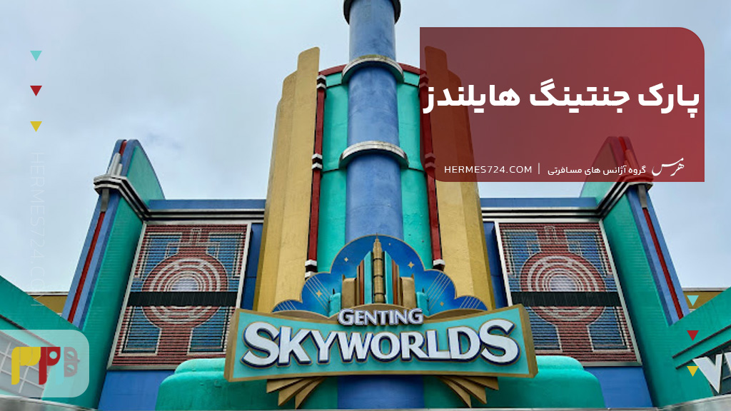 پارک جنتینگ هایلندز