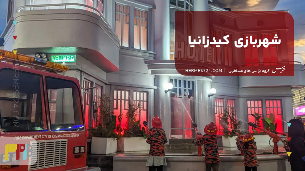 شهربازی کیدزانیا کوالالامپور