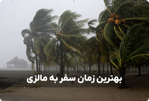بهترین زمان سفر به مالزی