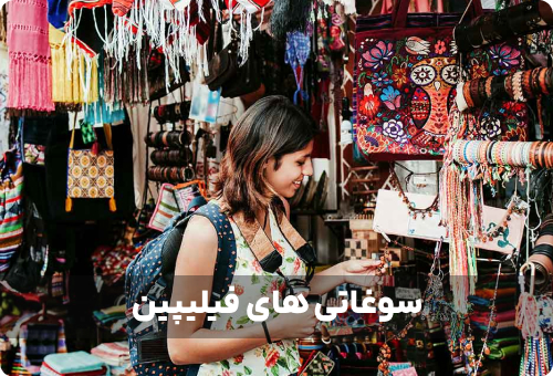از فیلیپین سوغاتی چی بخریم؟