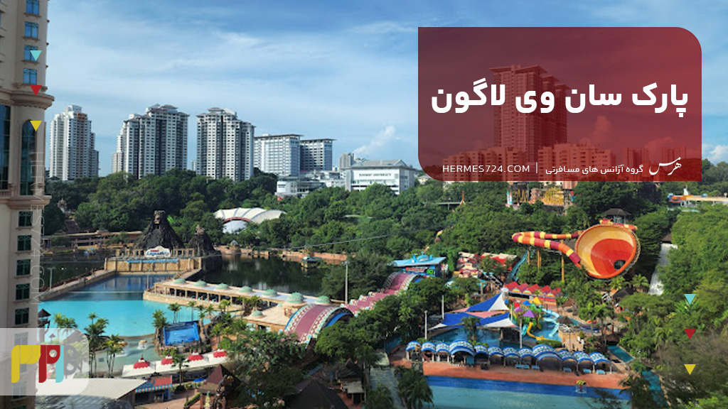 پارک سان وی لاگون
