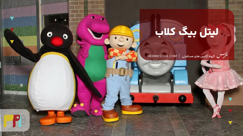 لیتل بیگ کلاب