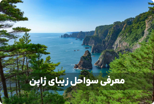 معرفی بهترین سواحل ژاپن