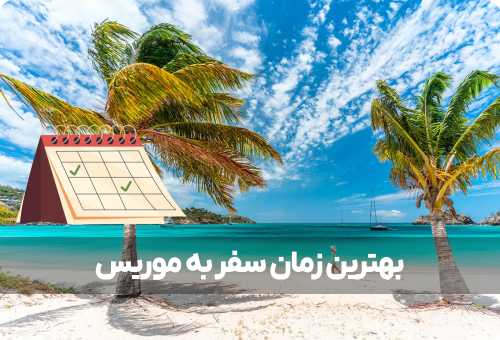 بهترین زمان سفر به موریس