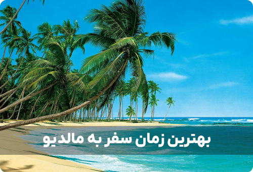 بهترین زمان سفر به مالدیو