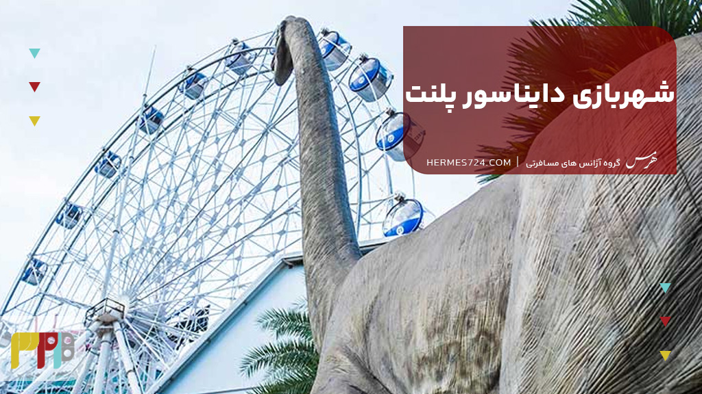شهربازی دایناسور پلنت بانکوک