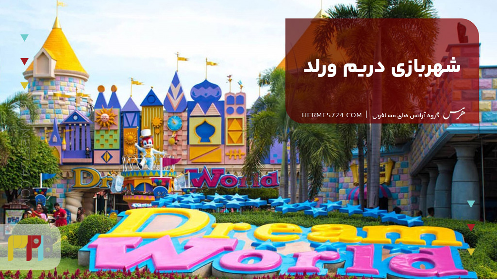شهربازی دریم ورلد