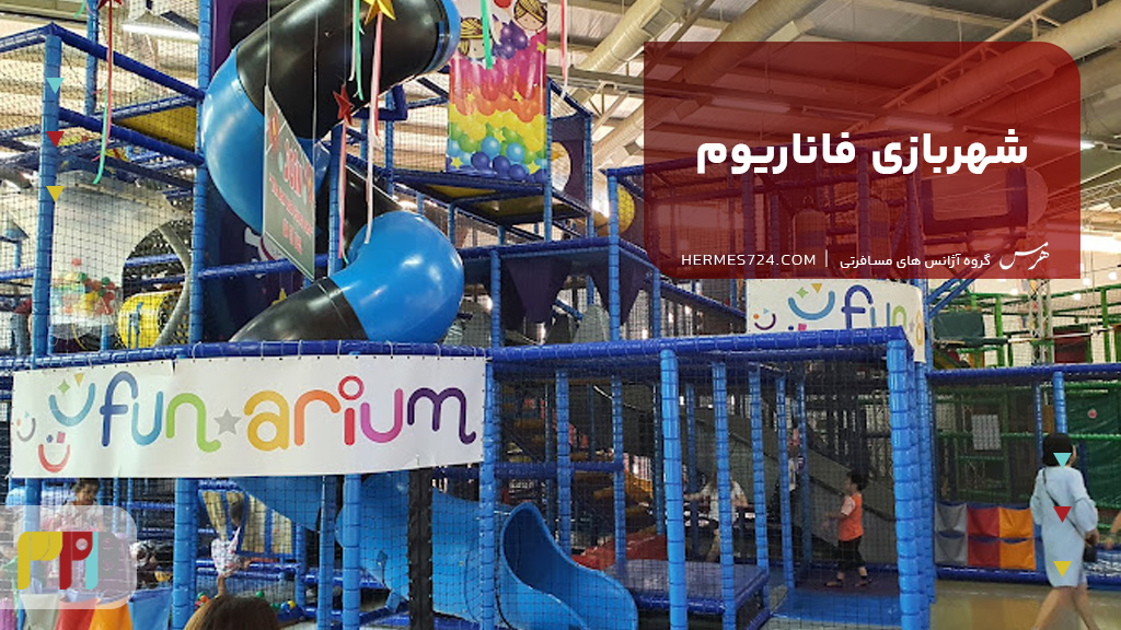 شهربازی فاناریوم بانکوک